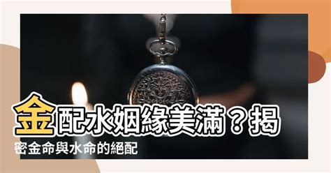 金配水|【金命缺水】金命之人缺水！五行金旺如何補水？化解方法大公。